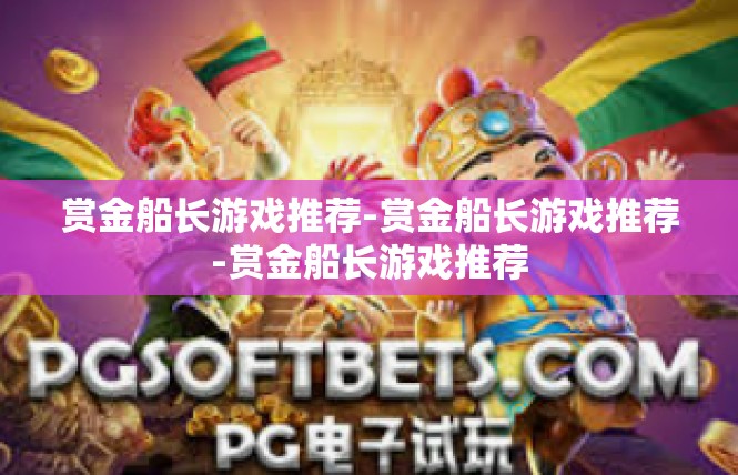赏金船长游戏推荐-赏金船长游戏推荐-赏金船长游戏推荐