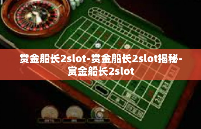 赏金船长2slot-赏金船长2slot揭秘-赏金船长2slot