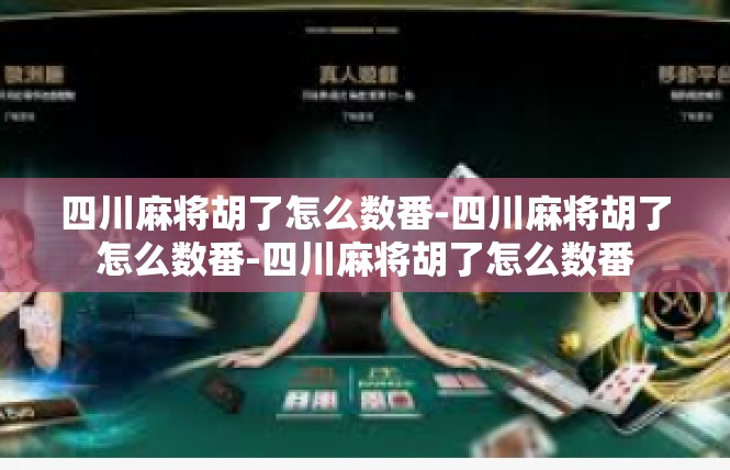四川麻将胡了怎么数番-四川麻将胡了怎么数番-四川麻将胡了怎么数番