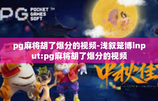 pg麻将胡了爆分的视频-浅叙笼博input:pg麻将胡了爆分的视频