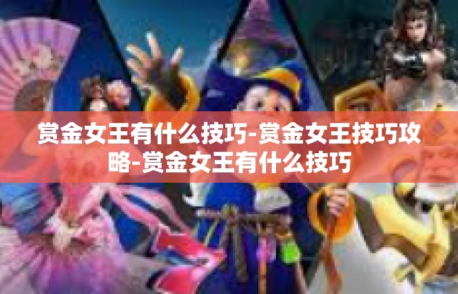 赏金女王有什么技巧-赏金女王技巧攻略-赏金女王有什么技巧