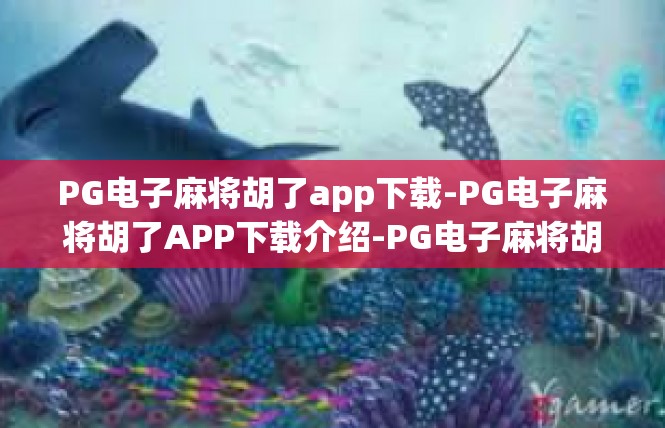 PG电子麻将胡了app下载-PG电子麻将胡了APP下载介绍-PG电子麻将胡了app下载