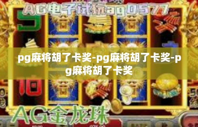 pg麻将胡了卡奖-pg麻将胡了卡奖-pg麻将胡了卡奖