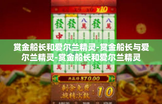 赏金船长和爱尔兰精灵-赏金船长与爱尔兰精灵-赏金船长和爱尔兰精灵