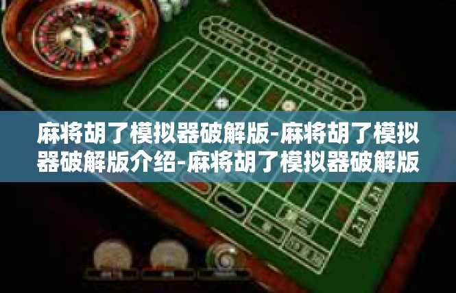 麻将胡了模拟器破解版-麻将胡了模拟器破解版介绍-麻将胡了模拟器破解版