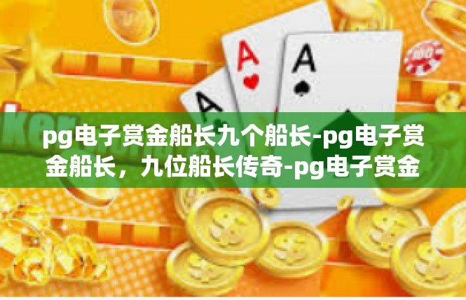pg电子赏金船长九个船长-pg电子赏金船长，九位船长传奇-pg电子赏金船长九个船长