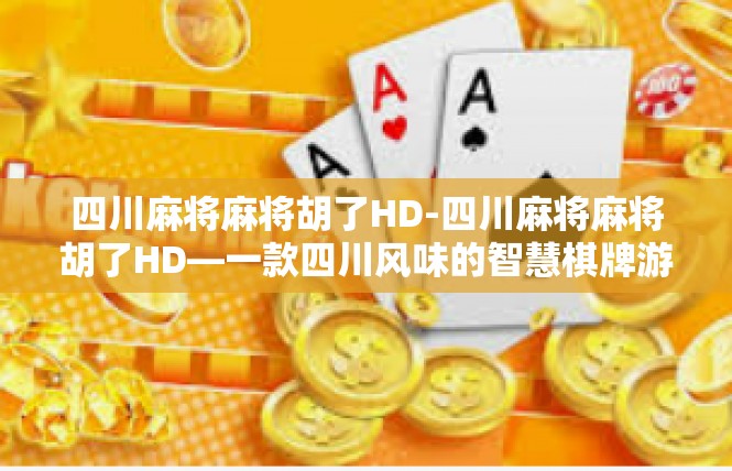 四川麻将麻将胡了HD-四川麻将麻将胡了HD—一款四川风味的智慧棋牌游戏-四川麻将麻将胡了HD