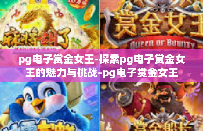 pg电子赏金女王-探索pg电子赏金女王的魅力与挑战-pg电子赏金女王