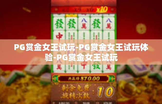PG赏金女王试玩-PG赏金女王试玩体验-PG赏金女王试玩