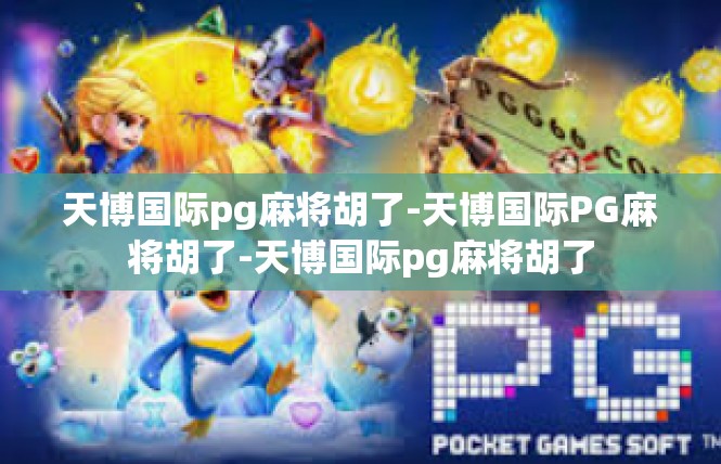 天博国际pg麻将胡了-天博国际PG麻将胡了-天博国际pg麻将胡了