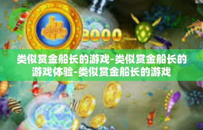 类似赏金船长的游戏-类似赏金船长的游戏体验-类似赏金船长的游戏
