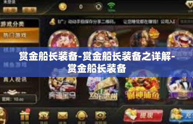赏金船长装备-赏金船长装备之详解-赏金船长装备