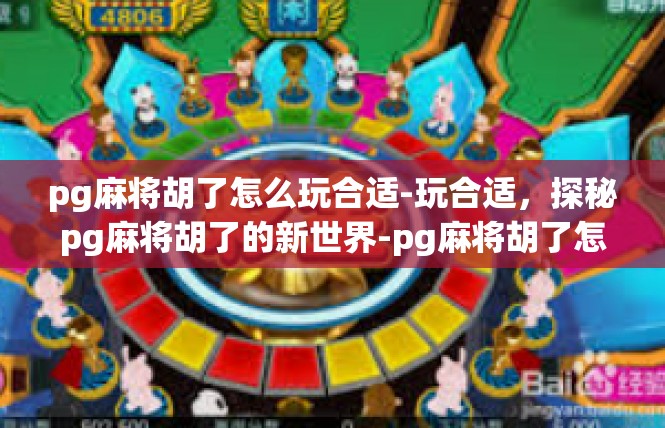 pg麻将胡了怎么玩合适-玩合适，探秘pg麻将胡了的新世界-pg麻将胡了怎么玩合适