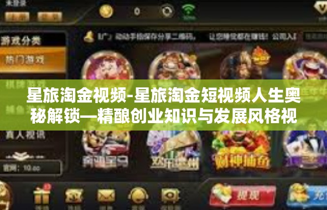 星旅淘金视频-星旅淘金短视频人生奥秘解锁—精酿创业知识与发展风格视角解读-星旅淘金视频