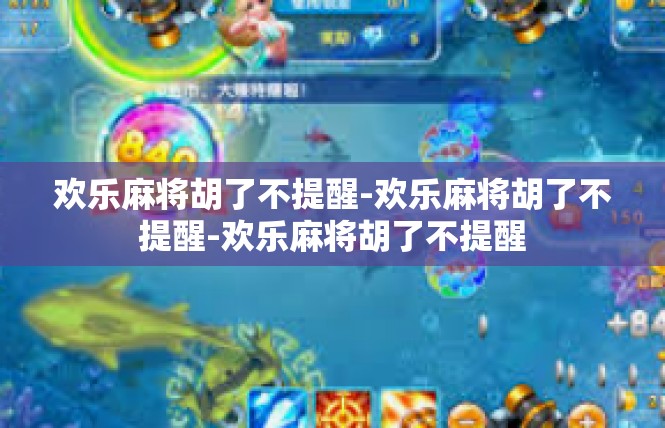 欢乐麻将胡了不提醒-欢乐麻将胡了不提醒-欢乐麻将胡了不提醒