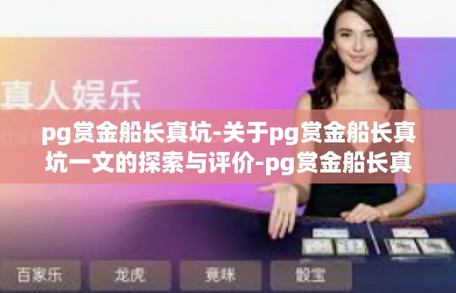 pg赏金船长真坑-关于pg赏金船长真坑一文的探索与评价-pg赏金船长真坑