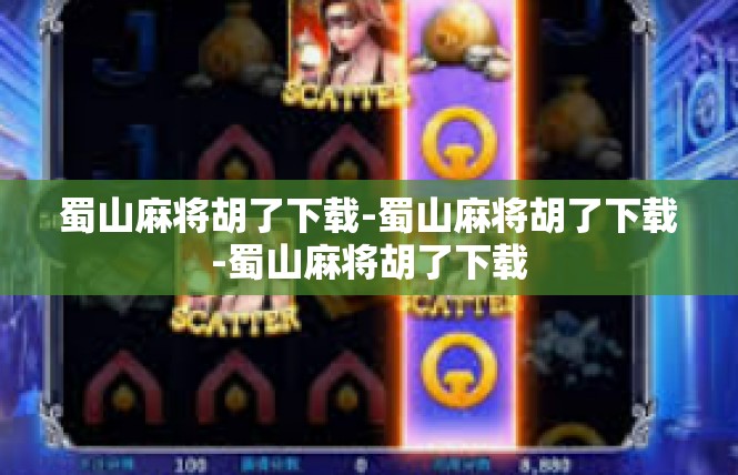 蜀山麻将胡了下载-蜀山麻将胡了下载-蜀山麻将胡了下载