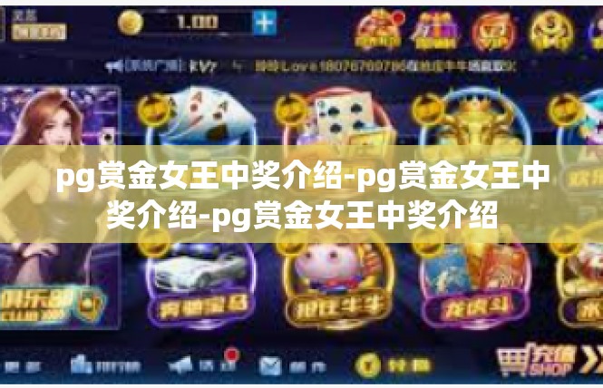 pg赏金女王中奖介绍-pg赏金女王中奖介绍-pg赏金女王中奖介绍
