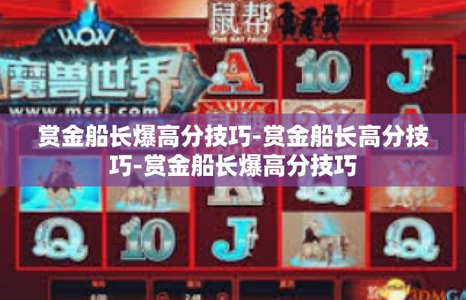 赏金船长爆高分技巧-赏金船长高分技巧-赏金船长爆高分技巧