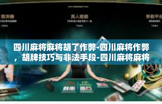四川麻将麻将胡了作弊-四川麻将作弊，胡牌技巧与非法手段-四川麻将麻将胡了作弊