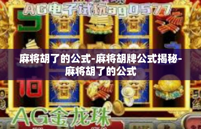 麻将胡了的公式-麻将胡牌公式揭秘-麻将胡了的公式