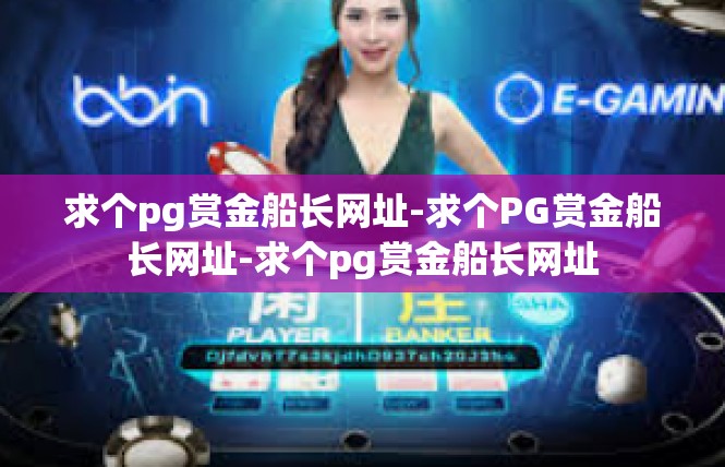 求个pg赏金船长网址-求个PG赏金船长网址-求个pg赏金船长网址