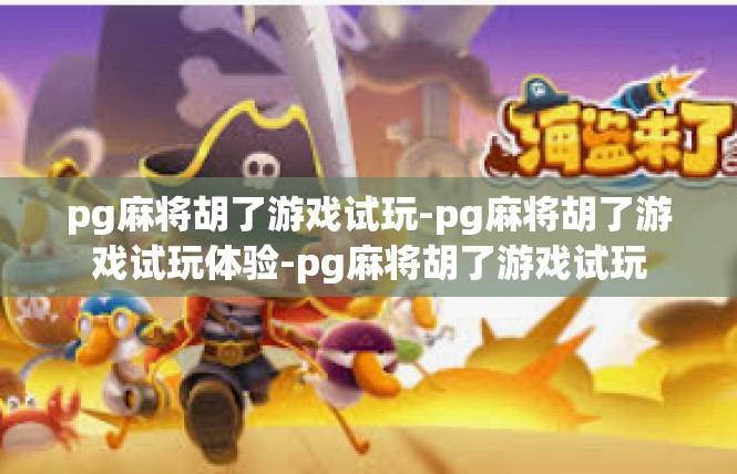 pg麻将胡了游戏试玩-pg麻将胡了游戏试玩体验-pg麻将胡了游戏试玩