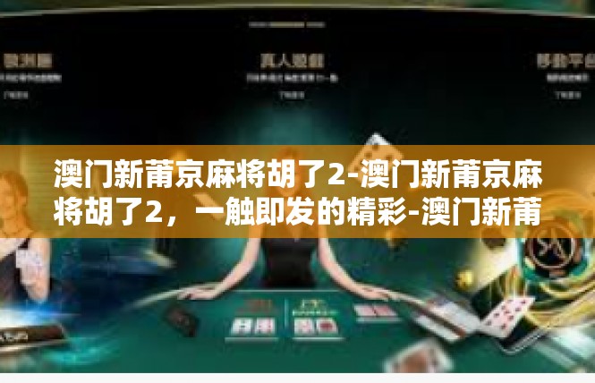 澳门新莆京麻将胡了2-澳门新莆京麻将胡了2，一触即发的精彩-澳门新莆京麻将胡了2