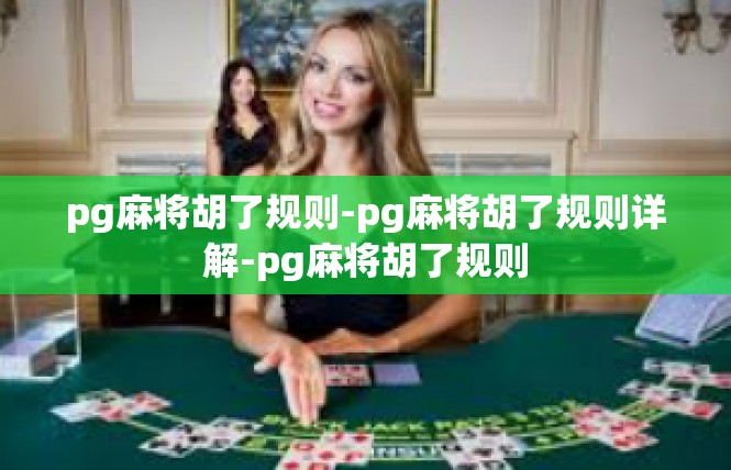 pg麻将胡了规则-pg麻将胡了规则详解-pg麻将胡了规则