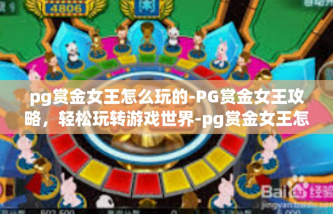 pg赏金女王怎么玩的-PG赏金女王攻略，轻松玩转游戏世界-pg赏金女王怎么玩的