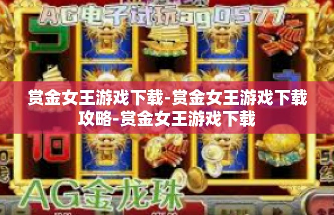 赏金女王游戏下载-赏金女王游戏下载攻略-赏金女王游戏下载