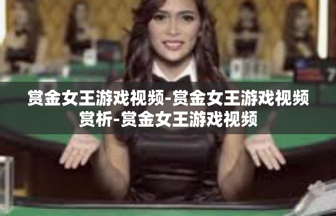 赏金女王游戏视频-赏金女王游戏视频赏析-赏金女王游戏视频