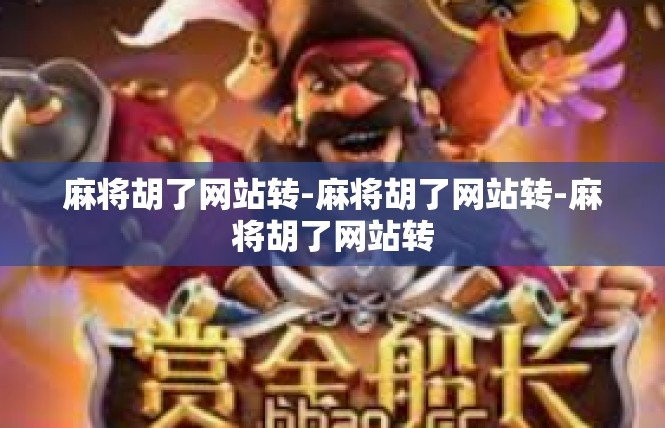 麻将胡了网站转-麻将胡了网站转-麻将胡了网站转