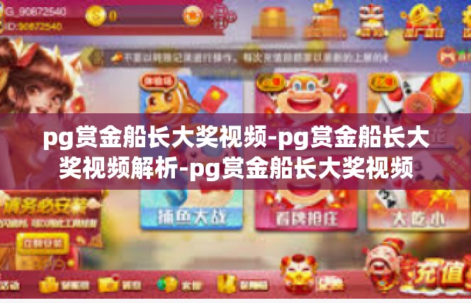 pg赏金船长大奖视频-pg赏金船长大奖视频解析-pg赏金船长大奖视频