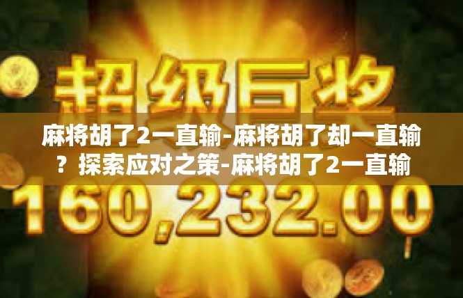 麻将胡了2一直输-麻将胡了却一直输？探索应对之策-麻将胡了2一直输