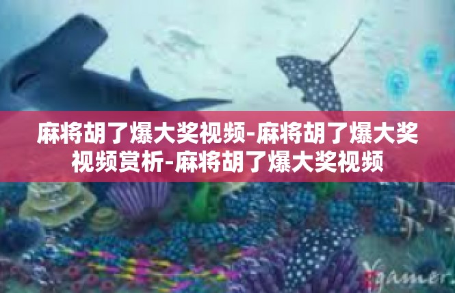 麻将胡了爆大奖视频-麻将胡了爆大奖视频赏析-麻将胡了爆大奖视频
