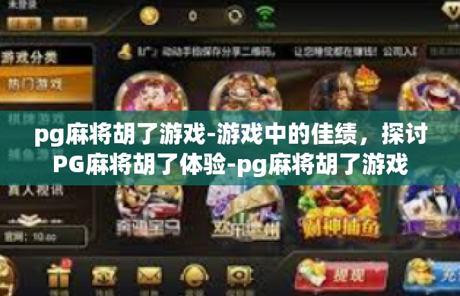 pg麻将胡了游戏-游戏中的佳绩，探讨PG麻将胡了体验-pg麻将胡了游戏