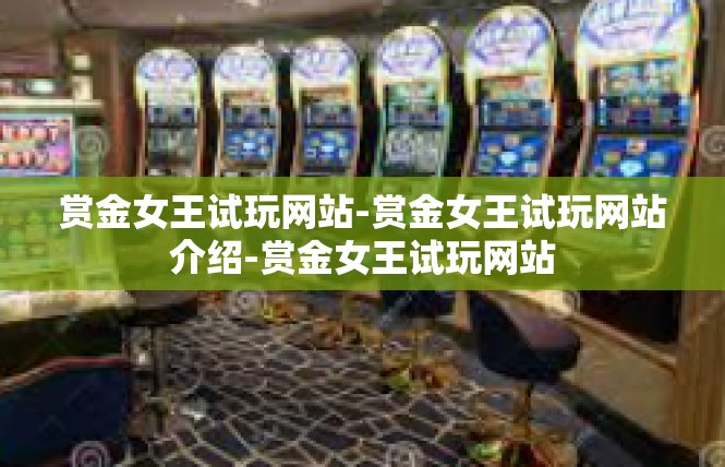 赏金女王试玩网站-赏金女王试玩网站介绍-赏金女王试玩网站