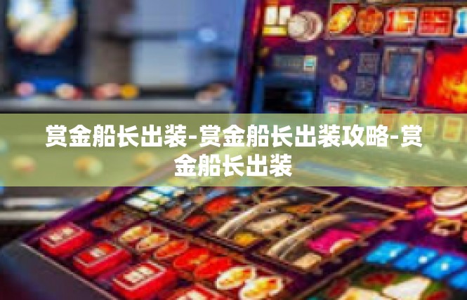 赏金船长出装-赏金船长出装攻略-赏金船长出装