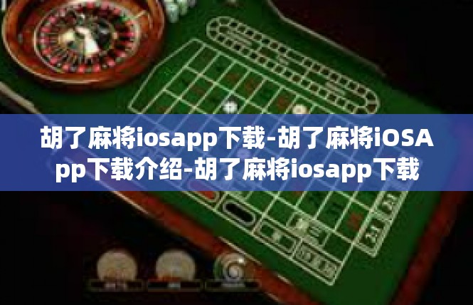 胡了麻将iosapp下载-胡了麻将iOSApp下载介绍-胡了麻将iosapp下载
