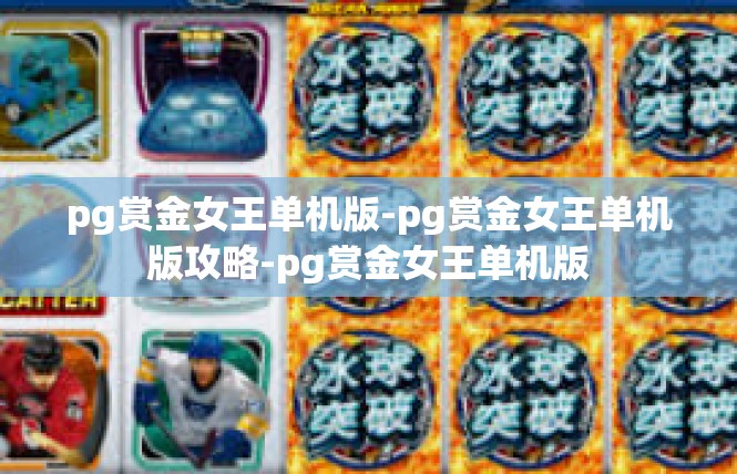 pg赏金女王单机版-pg赏金女王单机版攻略-pg赏金女王单机版