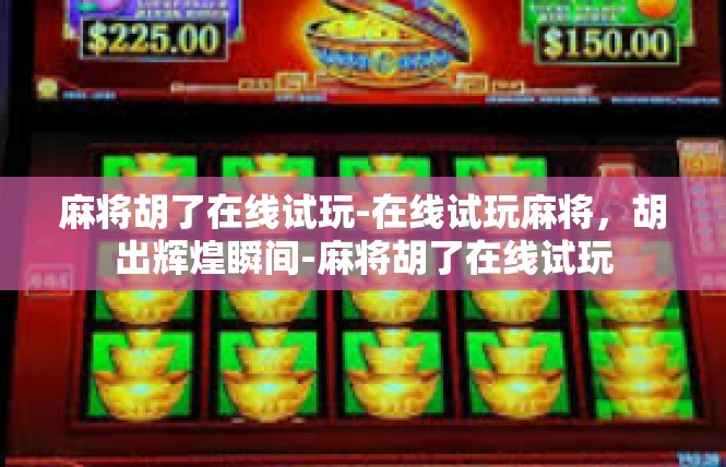 麻将胡了在线试玩-在线试玩麻将，胡出辉煌瞬间-麻将胡了在线试玩