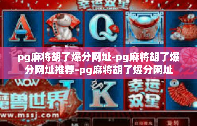 pg麻将胡了爆分网址-pg麻将胡了爆分网址推荐-pg麻将胡了爆分网址