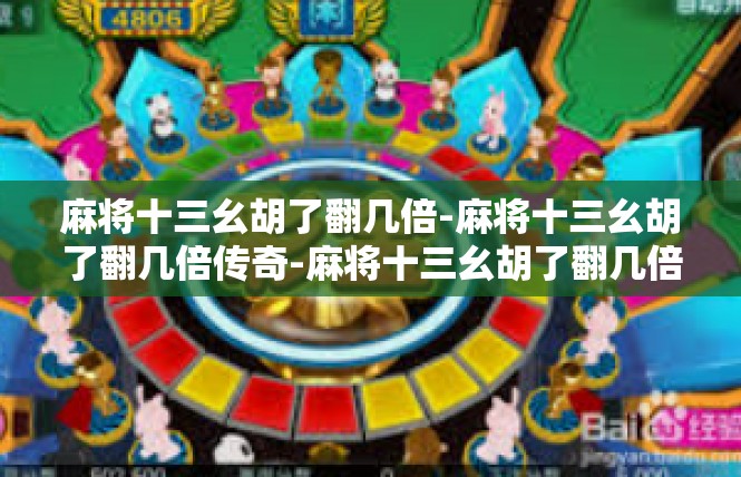 麻将十三幺胡了翻几倍-麻将十三幺胡了翻几倍传奇-麻将十三幺胡了翻几倍