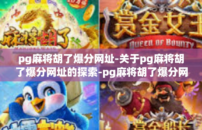 pg麻将胡了爆分网址-关于pg麻将胡了爆分网址的探索-pg麻将胡了爆分网址