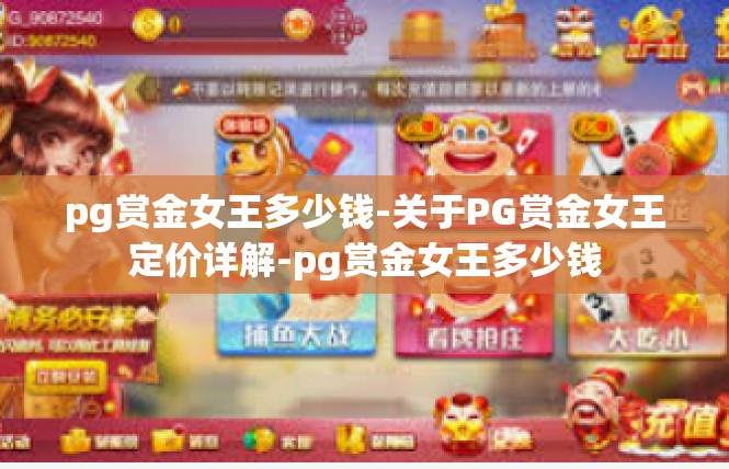 pg赏金女王多少钱-关于PG赏金女王定价详解-pg赏金女王多少钱