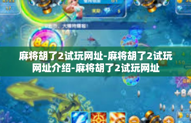 麻将胡了2试玩网址-麻将胡了2试玩网址介绍-麻将胡了2试玩网址