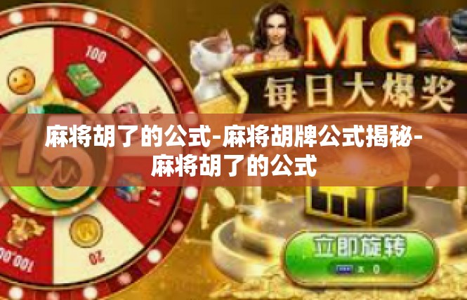 麻将胡了的公式-麻将胡牌公式揭秘-麻将胡了的公式