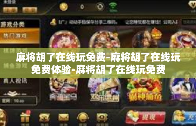 麻将胡了在线玩免费-麻将胡了在线玩免费体验-麻将胡了在线玩免费