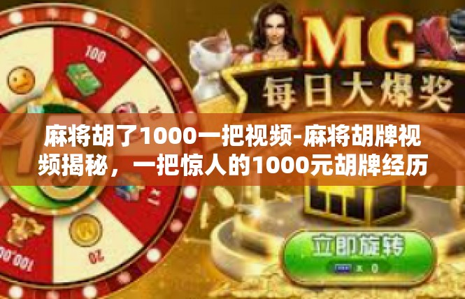 麻将胡了1000一把视频-麻将胡牌视频揭秘，一把惊人的1000元胡牌经历-麻将胡了1000一把视频